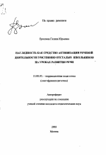 Автореферат по педагогике на тему «Наглядность как средство активизации речевой деятельности умственно отсталых школьников на уроках развития речи», специальность ВАК РФ 13.00.03 - Коррекционная педагогика (сурдопедагогика и тифлопедагогика, олигофренопедагогика и логопедия)