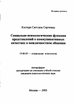 Автореферат по психологии на тему «Социально-психологические функции представлений о коммуникативных качествах в межличностном общении», специальность ВАК РФ 19.00.05 - Социальная психология