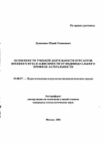 Автореферат по психологии на тему «Особенности учебной деятельности курсантов военного вуза в зависимости от индивидуального профиля латеральности», специальность ВАК РФ 19.00.07 - Педагогическая психология