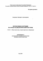 Автореферат по педагогике на тему «Интенсивное обучение как модуль дидактической системы», специальность ВАК РФ 13.00.01 - Общая педагогика, история педагогики и образования