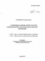 Автореферат по педагогике на тему «Становление и развитие теории структуры содержания профессионально-педагогического образования», специальность ВАК РФ 13.00.08 - Теория и методика профессионального образования