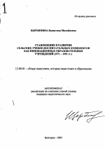 Автореферат по педагогике на тему «Становление и развитие сельских учебно-воспитательных комплексов как инновационных образовательных учреждений», специальность ВАК РФ 13.00.01 - Общая педагогика, история педагогики и образования