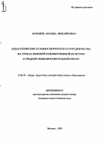 Автореферат по педагогике на тему «Педагогические условия творческого сотрудничества на уроках мировой художественной культуры в средней общеобразовательной школе», специальность ВАК РФ 13.00.01 - Общая педагогика, история педагогики и образования