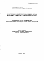 Автореферат по педагогике на тему «Культуроведческий текст и наглядный образ в обучении устной речи студентов-иностранцев», специальность ВАК РФ 13.00.02 - Теория и методика обучения и воспитания (по областям и уровням образования)