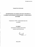 Автореферат по педагогике на тему «Формирование начального детского лексикона в условиях направленного коррекционно-развивающего обучения», специальность ВАК РФ 13.00.03 - Коррекционная педагогика (сурдопедагогика и тифлопедагогика, олигофренопедагогика и логопедия)