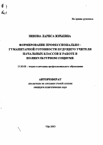 Автореферат по педагогике на тему «Формирование профессионально-гуманитарной готовности будущего учителя начальных классов к работе в поликультурном социуме», специальность ВАК РФ 13.00.08 - Теория и методика профессионального образования