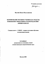 Автореферат по педагогике на тему «Формирование мотивов учения как средства повышения эффективности преподавания химии в школе», специальность ВАК РФ 13.00.02 - Теория и методика обучения и воспитания (по областям и уровням образования)