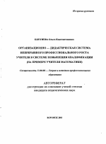 Автореферат по педагогике на тему «Организационно-дидактическая система непрерывного профессионального роста учителя в системе повышения квалификации», специальность ВАК РФ 13.00.08 - Теория и методика профессионального образования