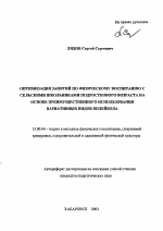 Автореферат по педагогике на тему «Оптимизация занятий по физическому воспитанию с сельскими школьниками подросткового возраста на основе преимущественного использования вариативных видов волейбола», специальность ВАК РФ 13.00.04 - Теория и методика физического воспитания, спортивной тренировки, оздоровительной и адаптивной физической культуры