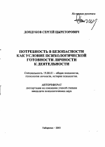 Автореферат по психологии на тему «Потребность в безопасности как условие психологической готовности личности к деятельности», специальность ВАК РФ 19.00.01 - Общая психология, психология личности, история психологии