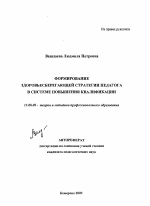 Автореферат по педагогике на тему «Формирование здоровьесберегающей стратегии педагога в системе повышения квалификации», специальность ВАК РФ 13.00.08 - Теория и методика профессионального образования