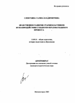 Автореферат по педагогике на тему «Нравственное развитие старшеклассников во взаимодействии субъектов образовательного процесса», специальность ВАК РФ 13.00.01 - Общая педагогика, история педагогики и образования