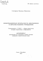 Автореферат по педагогике на тему «Информационная безопасность школьников в образовательном учреждении», специальность ВАК РФ 13.00.01 - Общая педагогика, история педагогики и образования