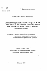 Автореферат по педагогике на тему «Организационно-обучающая игра как метод развития творческого мышления юных футболистов», специальность ВАК РФ 13.00.04 - Теория и методика физического воспитания, спортивной тренировки, оздоровительной и адаптивной физической культуры