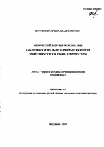 Автореферат по педагогике на тему «Творческий портрет персоналии как профессионально значимый жанр речи учителя русского языка и литературы», специальность ВАК РФ 13.00.02 - Теория и методика обучения и воспитания (по областям и уровням образования)