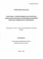 Автореферат по педагогике на тему «Подготовка студентов химико-педагогических специальностей вузов к организации и проведению школьного химического эксперимента», специальность ВАК РФ 13.00.02 - Теория и методика обучения и воспитания (по областям и уровням образования)