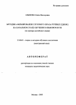 Автореферат по педагогике на тему «Методика формирования слухового образа речевых единиц на начальном этапе обучения в языковом вузе», специальность ВАК РФ 13.00.02 - Теория и методика обучения и воспитания (по областям и уровням образования)