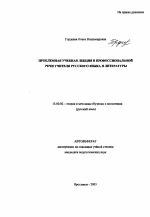 Автореферат по педагогике на тему «Проблемная учебная лекция в профессиональной речи учителя русского языка и литературы», специальность ВАК РФ 13.00.02 - Теория и методика обучения и воспитания (по областям и уровням образования)