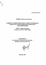 Автореферат по педагогике на тему «Развитие духовно-интеллектуального потенциала подростка средствами педагогического стимулирования», специальность ВАК РФ 13.00.01 - Общая педагогика, история педагогики и образования
