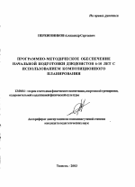 Автореферат по педагогике на тему «Программно-методическое обеспечение начальной подготовки дзюдоистов 6-10 лет с использованием композиционного планирования», специальность ВАК РФ 13.00.04 - Теория и методика физического воспитания, спортивной тренировки, оздоровительной и адаптивной физической культуры