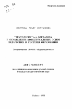 Автореферат по педагогике на тему «"Тектология" А. А. Богданова и осмысление концептуальных основ педагогики и системы образования», специальность ВАК РФ 13.00.01 - Общая педагогика, история педагогики и образования