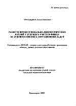 Автореферат по педагогике на тему «Развитие профессионально-диагностических умений у будущего учителя физики на основе комплекса ситуационных задач», специальность ВАК РФ 13.00.02 - Теория и методика обучения и воспитания (по областям и уровням образования)