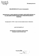 Автореферат по педагогике на тему «Творческое саморазвитие будущих учителей в процессе реализации компетентностно-ориентированного подхода», специальность ВАК РФ 13.00.08 - Теория и методика профессионального образования