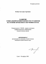 Автореферат по педагогике на тему «Развитие социальной компетентности студентов на основе проектного обучения в вузе», специальность ВАК РФ 13.00.08 - Теория и методика профессионального образования