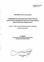 Автореферат по педагогике на тему «Концепция организации подготовки учителя безопасности жизнедеятельности в современном педагогическом университете», специальность ВАК РФ 13.00.08 - Теория и методика профессионального образования