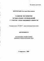 Автореферат по психологии на тему «Развитие восприятия музыкальных произведений с учетом стиля индивидуальности», специальность ВАК РФ 19.00.07 - Педагогическая психология