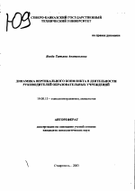 Автореферат по психологии на тему «Динамика вертикального конфликта в деятельности руководителей образовательных учреждений», специальность ВАК РФ 19.00.13 - Психология развития, акмеология