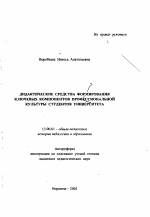 Автореферат по педагогике на тему «Дидактические средства формирования ключевых компонентов профессиональной культуры студентов университета», специальность ВАК РФ 13.00.01 - Общая педагогика, история педагогики и образования