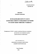 Автореферат по педагогике на тему «Использование норм русского коммуникативного поведения в обучении русскому языку финских учащихся», специальность ВАК РФ 13.00.02 - Теория и методика обучения и воспитания (по областям и уровням образования)