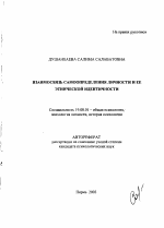 Автореферат по психологии на тему «Взаимосвязь самоопределения личности и ее этнической идентичности», специальность ВАК РФ 19.00.01 - Общая психология, психология личности, история психологии