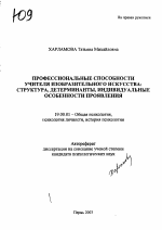 Автореферат по психологии на тему «Профессиональные способности учителя изобразительного искусства», специальность ВАК РФ 19.00.01 - Общая психология, психология личности, история психологии