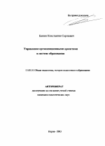 Автореферат по педагогике на тему «Управление организационными проектами в системе образования», специальность ВАК РФ 13.00.01 - Общая педагогика, история педагогики и образования