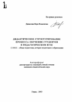 Автореферат по педагогике на тему «Дидактическое структурирование процесса обучения студентов в педагогическом вузе», специальность ВАК РФ 13.00.01 - Общая педагогика, история педагогики и образования