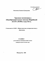 Автореферат по педагогике на тему «Трудовое воспитание в общеобразовательных школах Марийской АССР в 50-90-е годы XX в.», специальность ВАК РФ 13.00.01 - Общая педагогика, история педагогики и образования