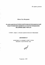 Автореферат по педагогике на тему «Реализация педагогической технологии физической подготовки школьников как фактор повышения квалификации учителя», специальность ВАК РФ 13.00.08 - Теория и методика профессионального образования