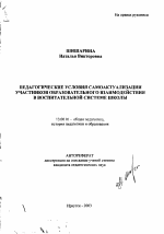 Автореферат по педагогике на тему «Педагогические условия самоактуализации участников образовательного взаимодействия в воспитательной системе школы», специальность ВАК РФ 13.00.01 - Общая педагогика, история педагогики и образования