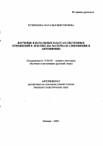 Автореферат по педагогике на тему «Изучение в начальных классах системных отношений в лексике», специальность ВАК РФ 13.00.02 - Теория и методика обучения и воспитания (по областям и уровням образования)