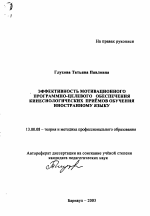 Автореферат по педагогике на тему «Эффективность мотивационного программно-целевого обеспечения кинесиологических приемов обучения иностранному языку», специальность ВАК РФ 13.00.08 - Теория и методика профессионального образования