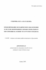 Автореферат по педагогике на тему «Проектирование методического обеспечения в системе непрерывного профессионального образования на основе тезаурусного подхода», специальность ВАК РФ 13.00.08 - Теория и методика профессионального образования