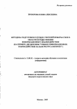 Автореферат по педагогике на тему «Методика подготовки будущих учителей информатики в области осуществления информационного взаимодействия», специальность ВАК РФ 13.00.02 - Теория и методика обучения и воспитания (по областям и уровням образования)