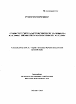 Автореферат по педагогике на тему «Стилистические характеристики речи учащихся 3-4 классов», специальность ВАК РФ 13.00.02 - Теория и методика обучения и воспитания (по областям и уровням образования)