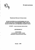 Автореферат по психологии на тему «Психологическая коррекция детско-родительских отношений социально и педагогически запущенных подростков», специальность ВАК РФ 19.00.07 - Педагогическая психология
