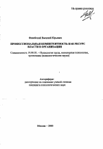 Автореферат по психологии на тему «Профессиональная компетентность как ресурс власти в организации», специальность ВАК РФ 19.00.03 - Психология труда. Инженерная психология, эргономика.