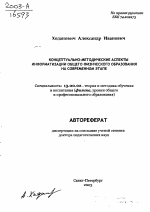 Автореферат по педагогике на тему «Концептуально-методические аспекты информатизации общего физического образования на современном этапе», специальность ВАК РФ 13.00.02 - Теория и методика обучения и воспитания (по областям и уровням образования)