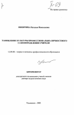 Автореферат по педагогике на тему «Становление культуры профессионально-личностного самоопределения учителя», специальность ВАК РФ 13.00.08 - Теория и методика профессионального образования