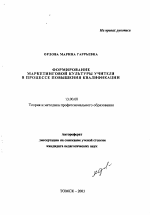 Автореферат по педагогике на тему «Формирование маркетинговой культуры учителя в процессе повышения квалификации», специальность ВАК РФ 13.00.08 - Теория и методика профессионального образования